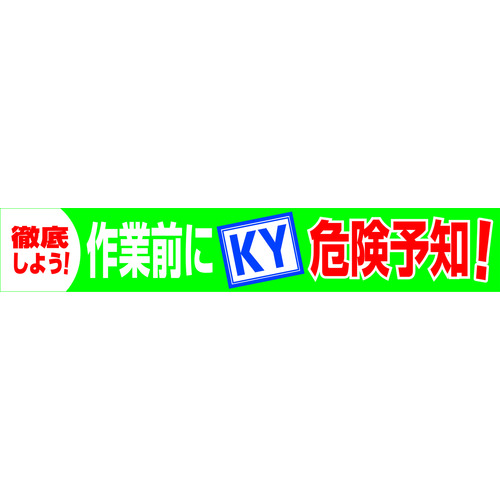 【TRUSCO】グリーンクロス　大型よこ幕　ＢＣ―１８　作業前にＫＹ危険予知